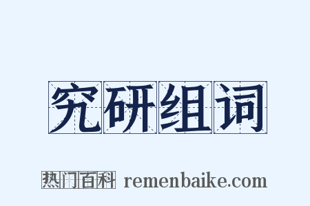 究研组词是什么意思的图片